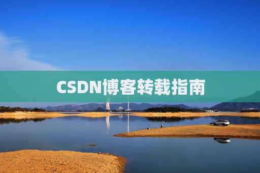 CSDN博客转载指南