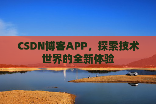 CSDN博客APP，探索技术世界的全新体验