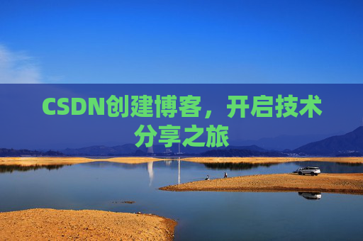 CSDN创建博客，开启技术分享之旅