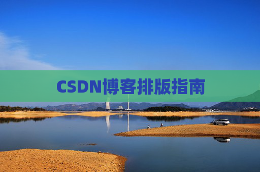 CSDN博客排版指南